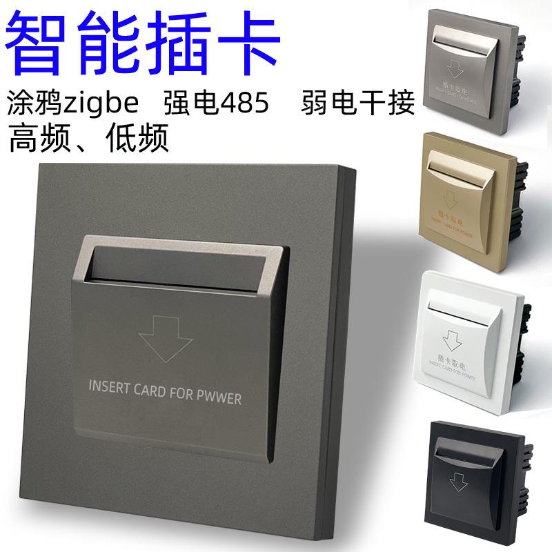 86型感应插卡取电开关面板宾馆酒店高低频40A延时强电485取电开关