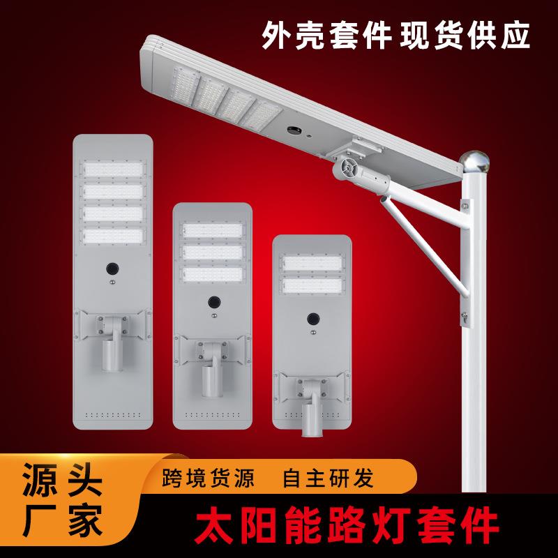 LED户外太阳能模组路灯套件40W50W60W摇臂款一体化太阳能路灯外壳
