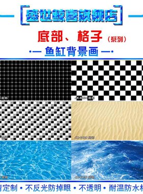鱼缸底部贴纸背景纸画高清图3d立体壁纸方格5d板纯黑色蓝色白色外