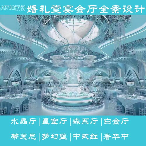 婚礼堂设计宴会厅设计3d效果图婚庆婚礼设计硬装软装装饰全案设计
