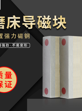 磨床导磁块粗目细目磁盘过磁块f35a f35b永磁吸盘过磁器