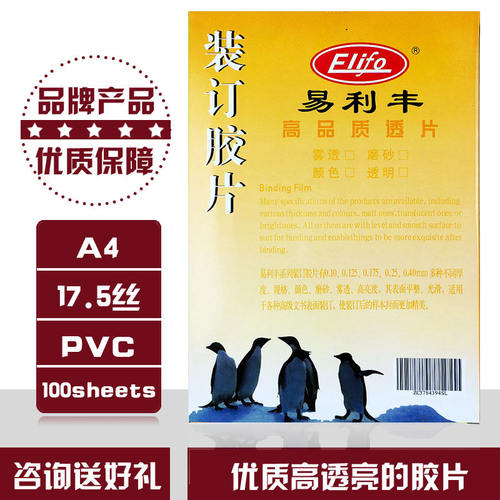 易利丰A4透明装订胶片17.5c/丝装订封面,PVC片材,透明膜,100张