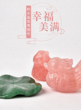 天然粉水晶鸳鸯摆件桃花一对比翼鸟粉色水晶卧室风水客厅新婚饰品
