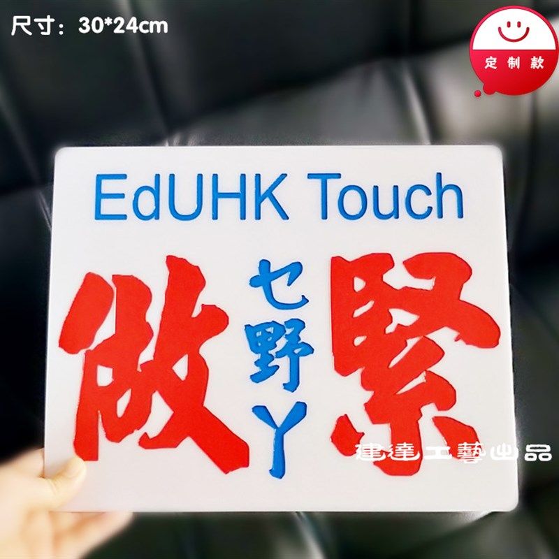 亚克力雕刻指示手举牌港式车载大号内饰摆件可定制方言特色小巴牌