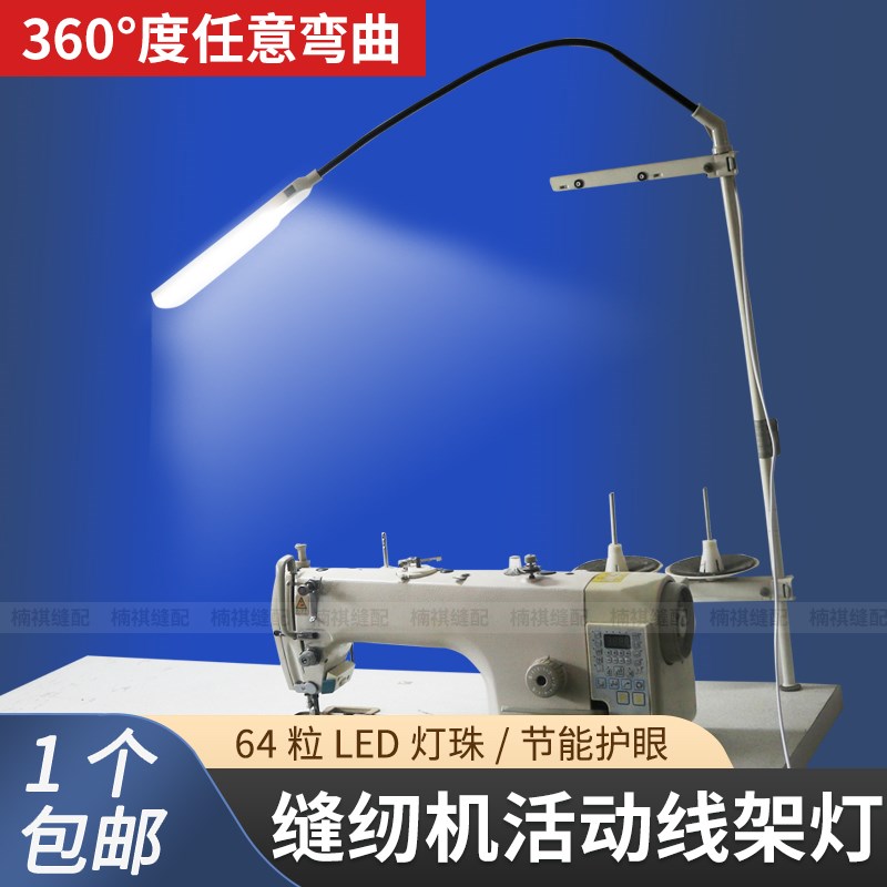 缝纫机LED工作灯万能线架灯衣车灯64粒灯珠可调服装厂衣车照明灯图片