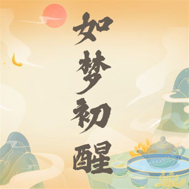 【如梦初醒】无上清凉升级版提神醒脑沉香龙涎香工作学习线香熏香