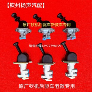 【钦州扬声汽配】原厂钦机系列两缸车大小四缸车通用手控阀开关