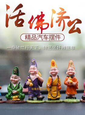 济公活佛像 道济和尚降龙罗汉尊者像禅意家居博古架桌面 车载摆件