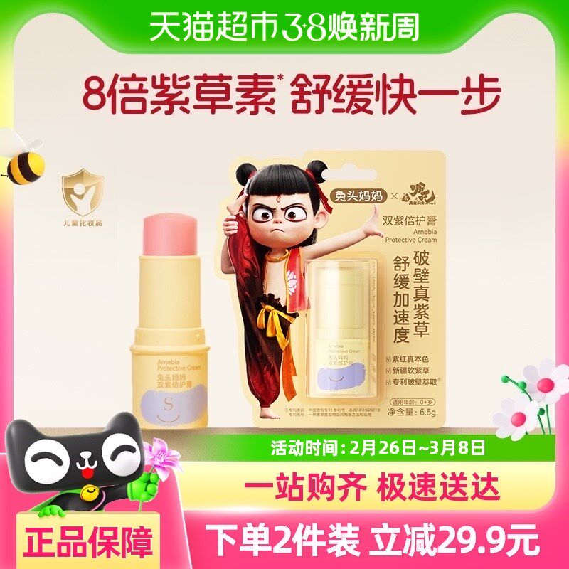 哪吒兔头妈妈紫草膏双紫倍护膏蚊虫叮咬止类舒缓6.5g宝宝专用图片