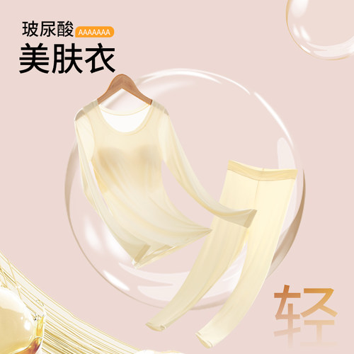 秋冬玻尿酸美肤衣无痕保暖套装