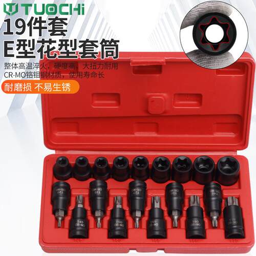 19件1/2大飞内六花旋具套筒S2气动压批套筒T型套筒头批头花间批