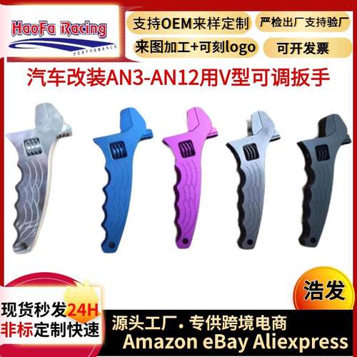 浩发油管接头扳手AN3-AN12用V型可调铝扳手改快速接头手动扳手