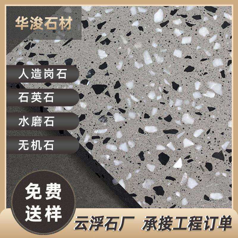 云浮石材厂家无机水磨石英石台面板厨房楼梯卫生间人造大理石
