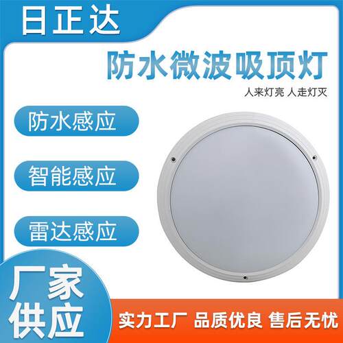 15W微波吸顶灯 防水雷达感应LED吸顶灯 防水LED微波感应灯
