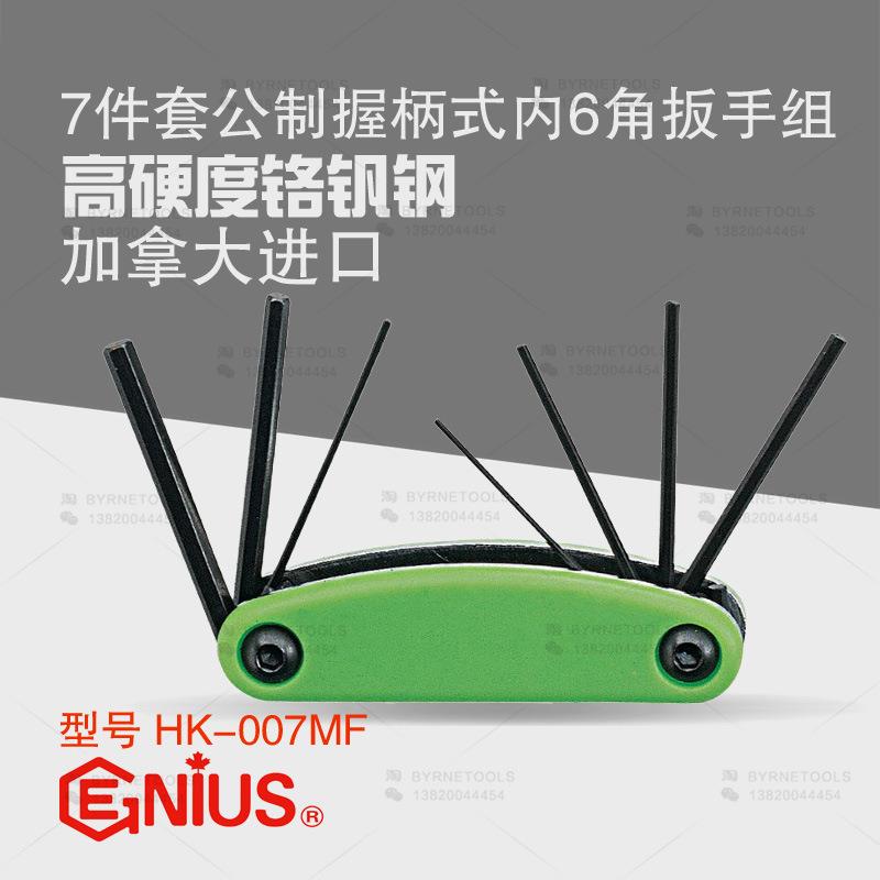 天赋GENIUS户外安装工具7件公制折叠式钥匙内六角扳手组HK-007MF