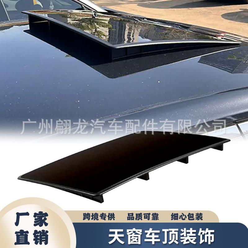 厂家直销汽车改装假天窗车顶装饰假天窗扰流板天窗遮阳天窗通用