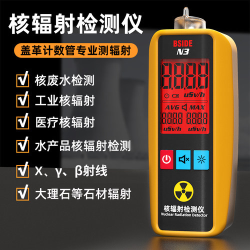 家用专业核辐射检测仪放射性射线电离个人剂量报警仪盖革计数器