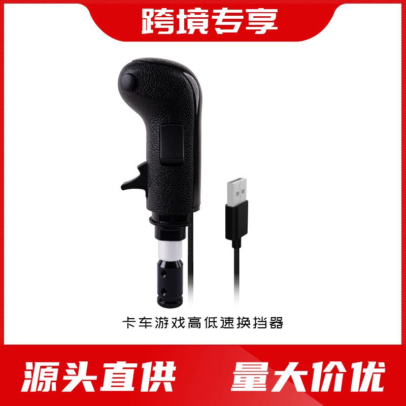 ODDOR老司机高低挡欧卡美卡高低换挡器模拟卡车游戏高低速排挡头