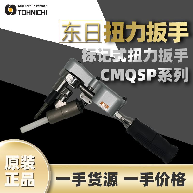 东日TOHNICHI标记扭力扳手CMQSP-M8扳手预置式棘轮扳手速干墨水