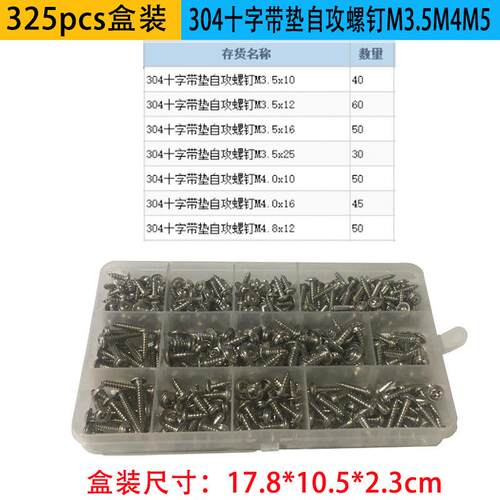 自攻螺丝 325pcs 盒装 304十字带垫自攻螺钉M3.5M4M5螺丝套装跨境
