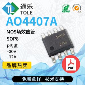 通乐 MOS场效应管 AO4407 AO4407A P沟道 -30V -12ASOP8