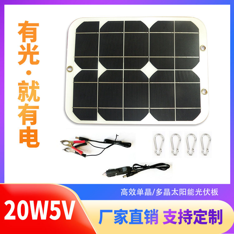 户外移动轻薄便携20W5V直充太阳能发电板及配件