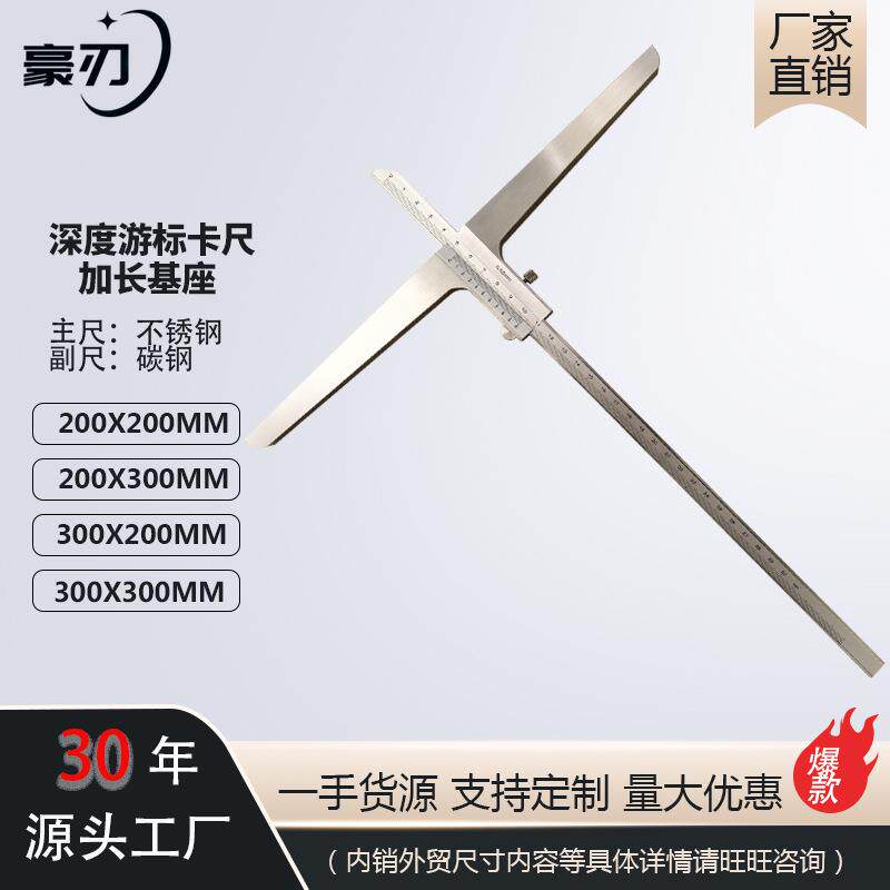 豪刃 加长桥深度尺宽底座长基座加长加宽深度游标卡尺精准
