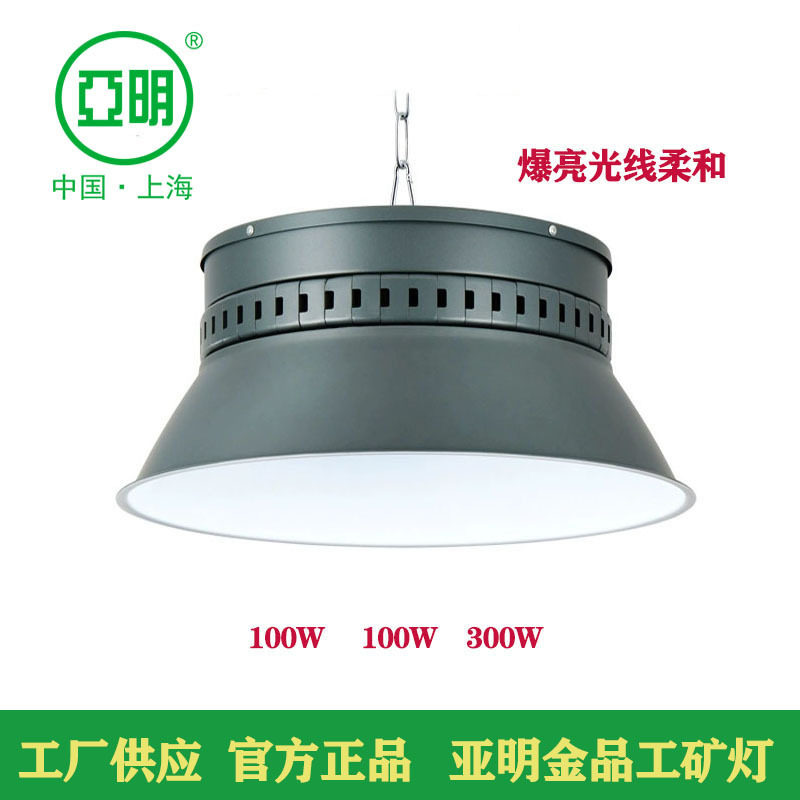 亚明照明LED金品工矿灯厂房车间仓库照明灯球场室内工厂节能吊灯