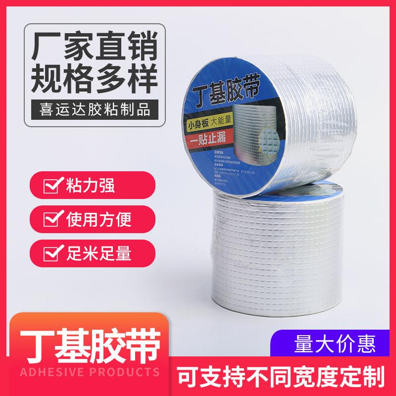 丁基胶带止水补漏屋顶窗台彩钢瓦缝隙堵漏厨房管道铝箔自粘胶5米