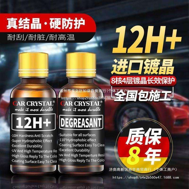 汽车镀晶套装纳米10H镀晶剂纳米水晶镀膜剂德国进口漆面镀晶