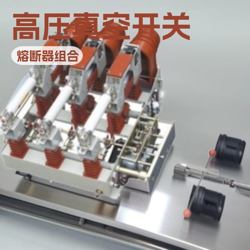 厂家直供FZN25、FZRN25-12KV型高压真空负荷开关(熔断器组合电器