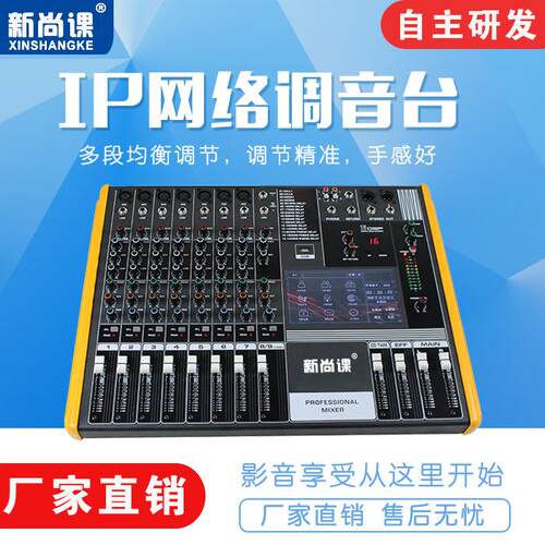 新尚课 数字调音台带7寸触摸屏数字IP网络广播舞台演出系统调音台