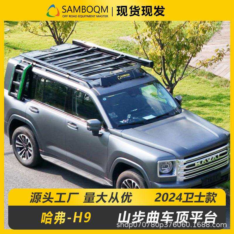 哈弗H9车顶平台专用汽车车顶拓展搭载改装车载平台旅行架行李