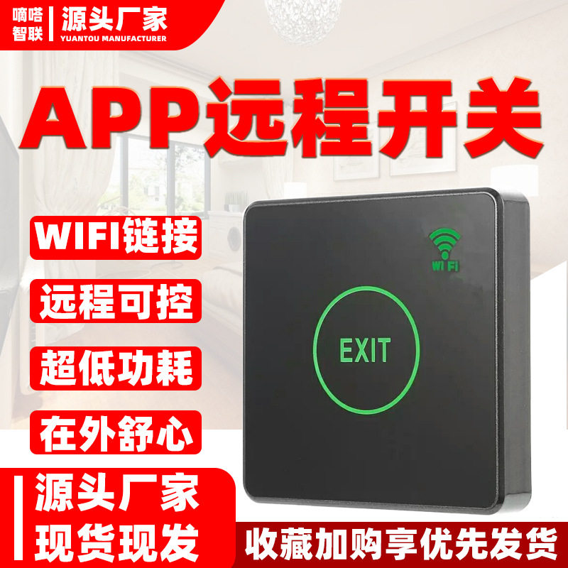 86盒触摸红外门禁出门开关可选APP远程控制无线控制无线门禁开关