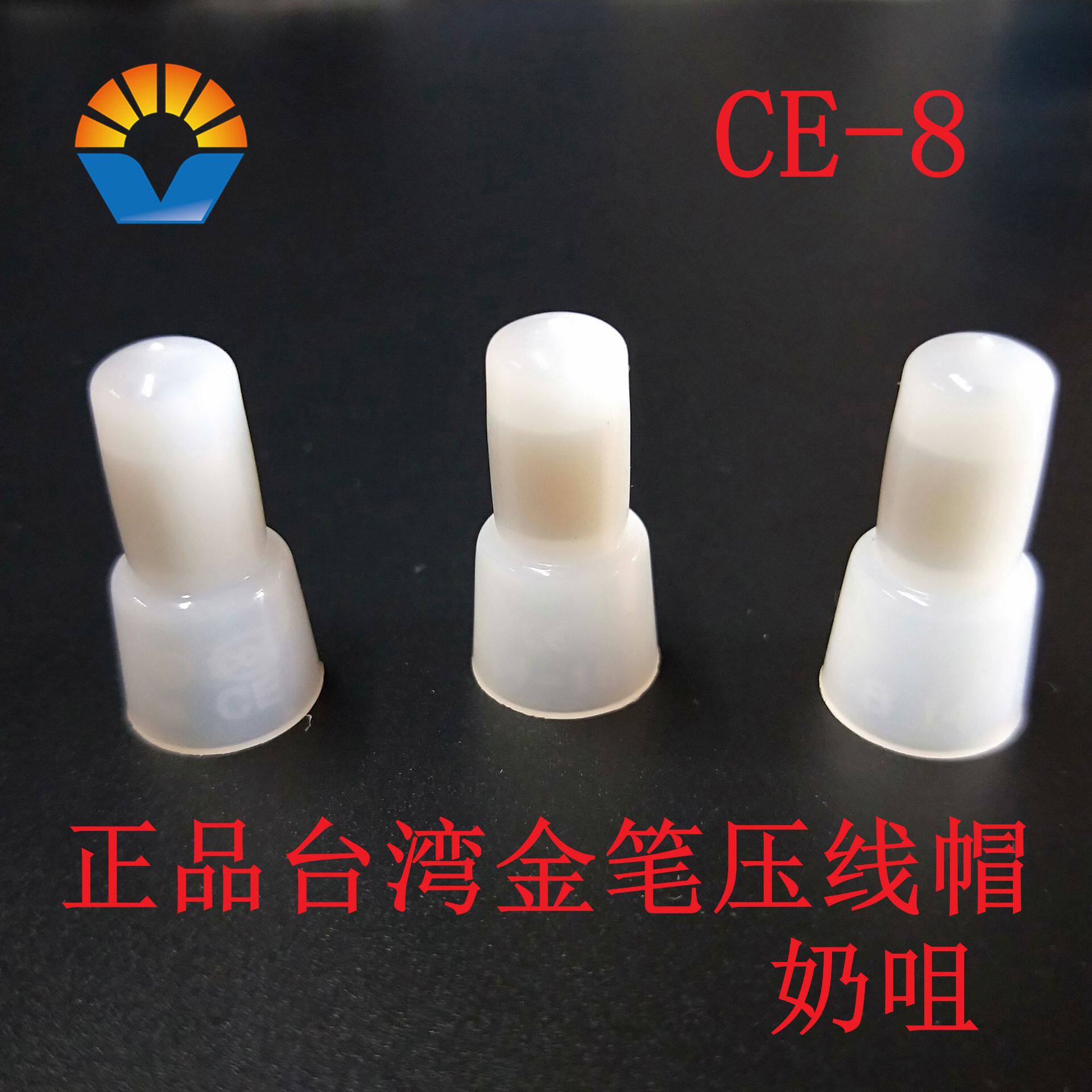金笔CE-8闭端子尼龙奶咀接线帽压线帽UI认证