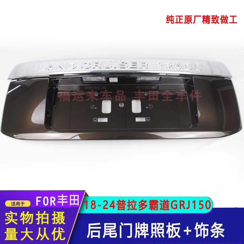 霸道普拉多后尾门牌照板饰板亮条棕色18-24款GRJ150后备箱牌照架