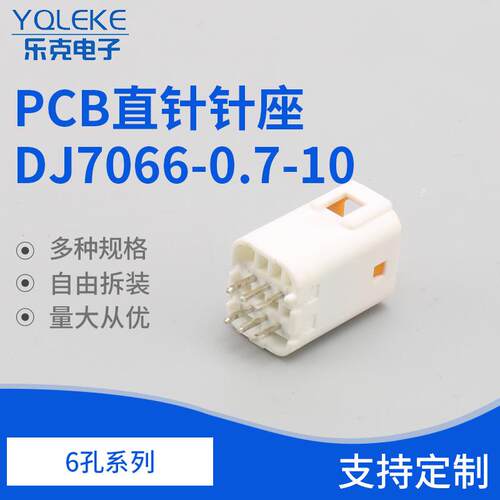 JST6孔PCB直针B06B-JWPF-SK-R 接插件连接器护套 DJ7066-0.7-10