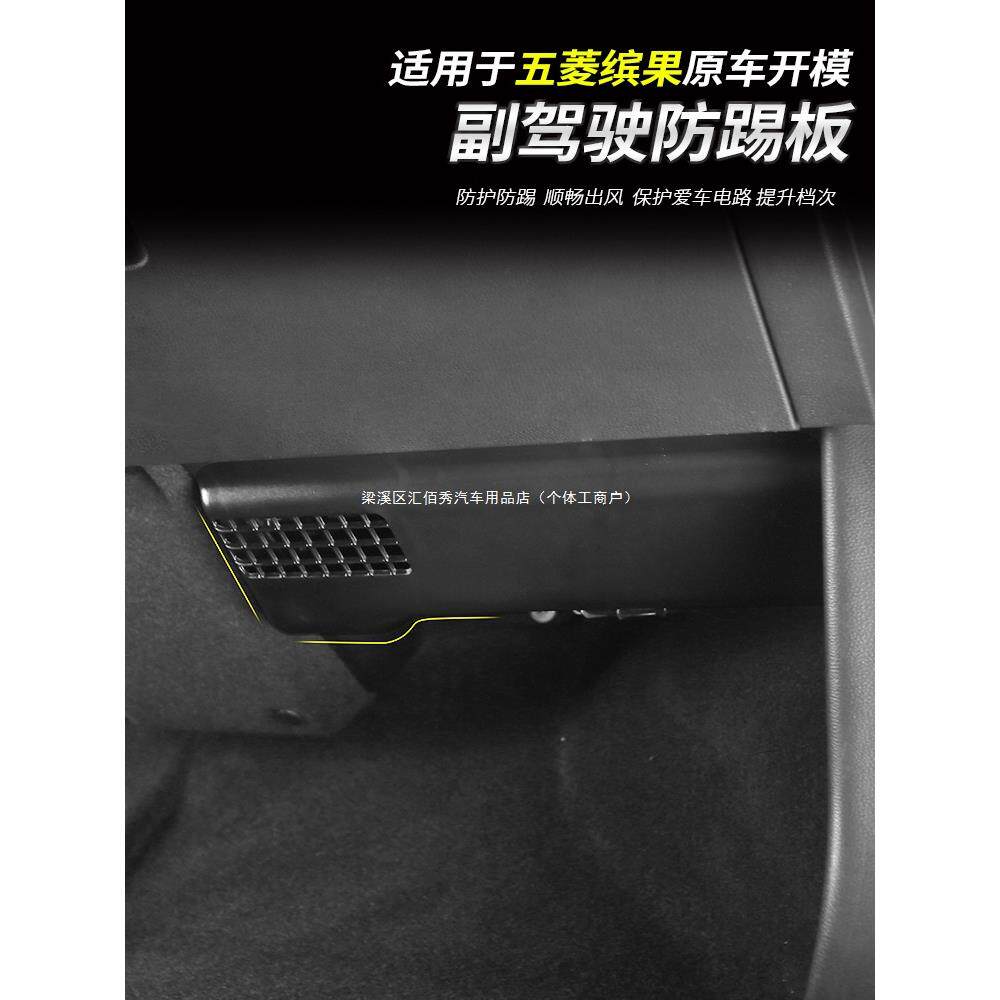 五菱缤果改装副驾驶防踢板车内线路防护板汽车内饰用品专用保护罩