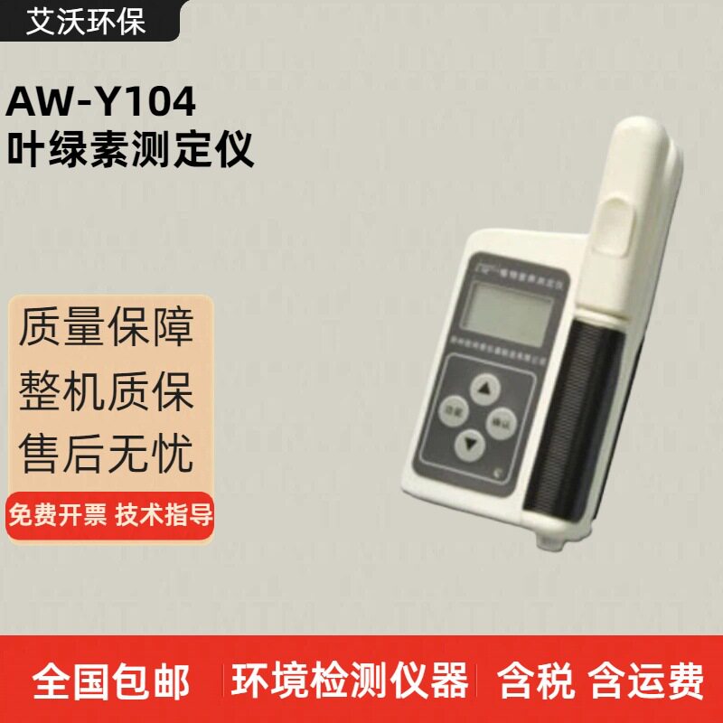 AW-Y104型植物营养（叶绿素）测定仪植株植物养分检测叶片测试