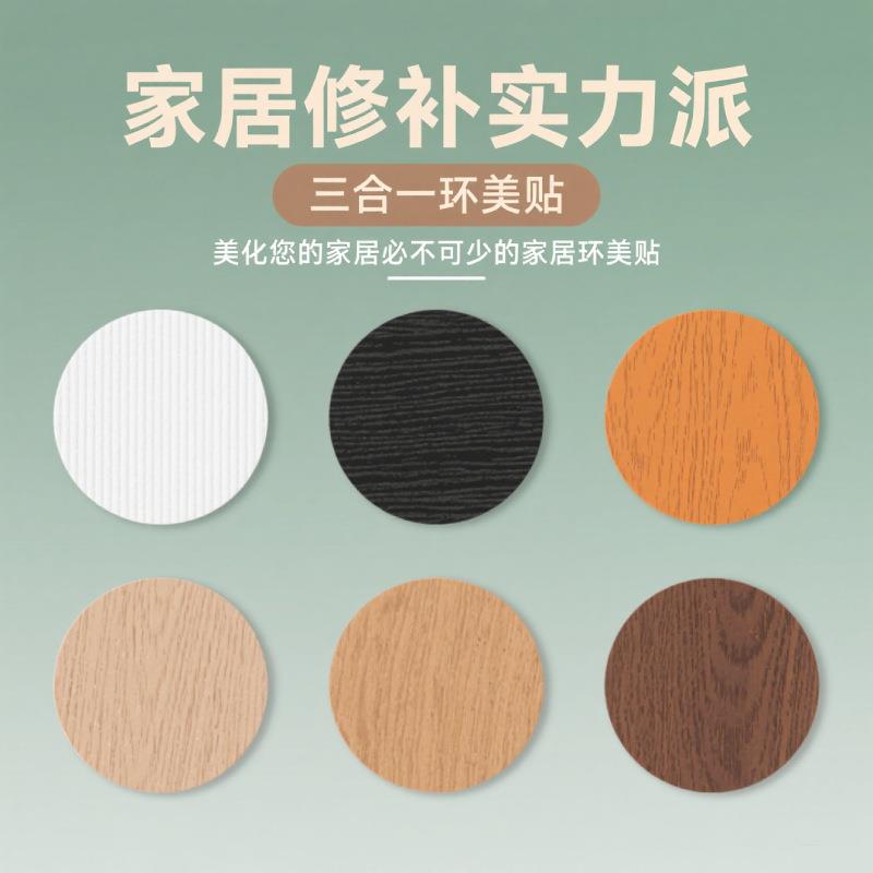 环美贴家具螺丝孔贴纸三合一贴家具自粘封口贴防尘贴遮螺丝贴纸