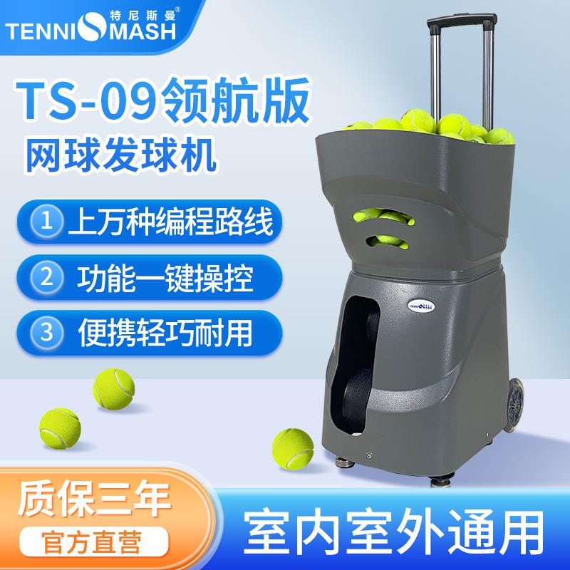 TS09领航版网球发球机室内外专用超轻智能单多人训练装备