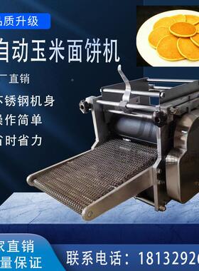 自全动工小型米面饼机仿手制作玉米面饼多功能玉玉米面142饼机器