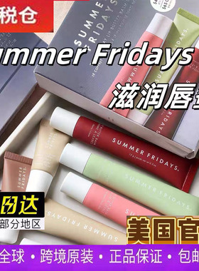 美国Summer Fridays唇蜜滋水润保湿唇膏有色口红lip balm唇彩唇釉