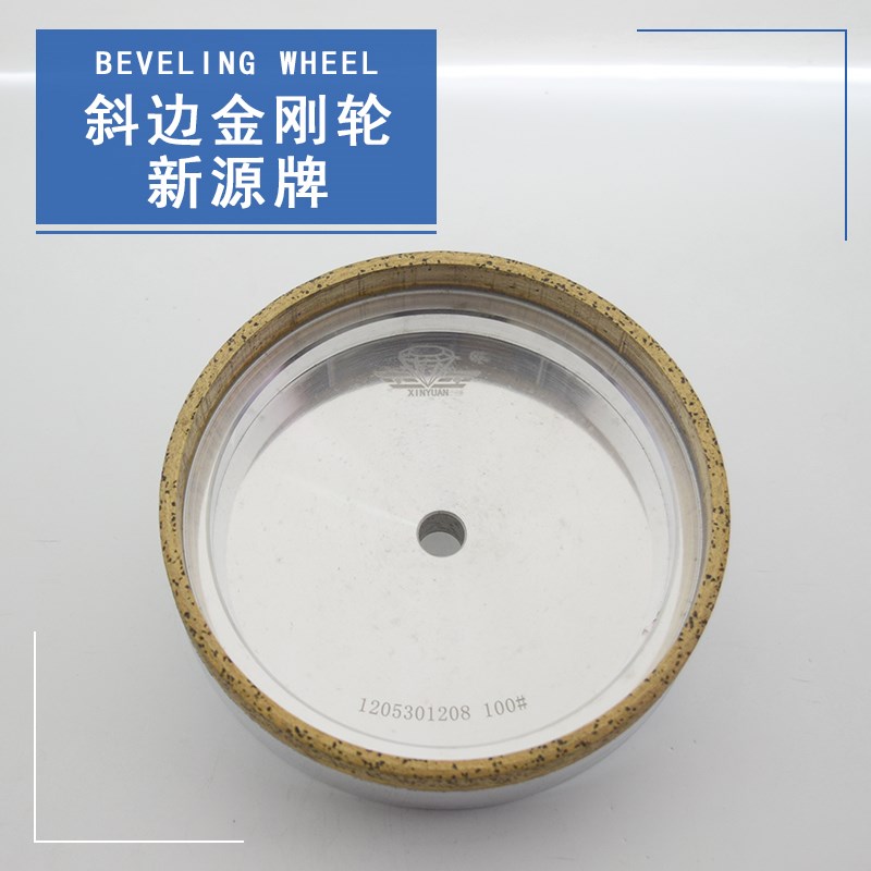 玻璃斜边机新源金刚轮青铜烧结磨轮无齿砂轮片镜子斜边.磨边机磨