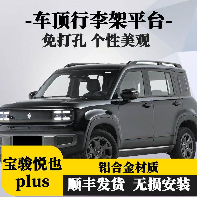 前域宝骏悦也PIUS四门版改装卫士套件车顶装饰行李架脚踏板后备箱