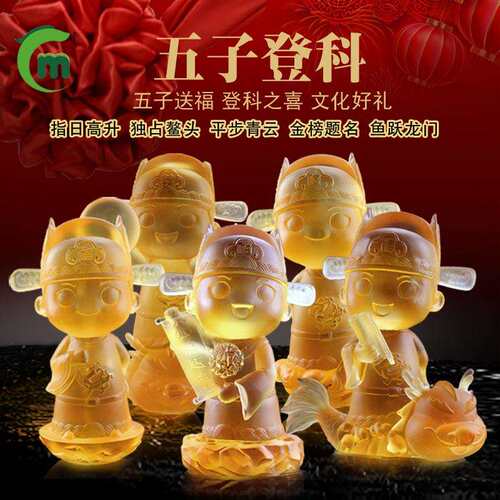 锋明琉璃文创五子登科金榜题公仔摆件高考状元贺礼送同学老师毕业
