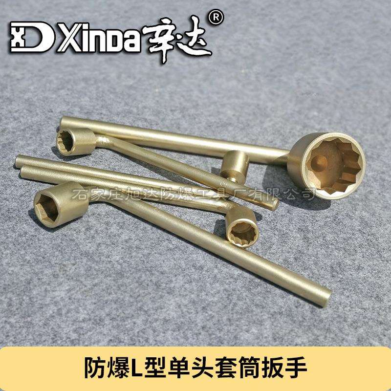 铜烟斗扳手 防爆单头L型套筒扳手 铝青铜铍青铜 辛达防爆工具