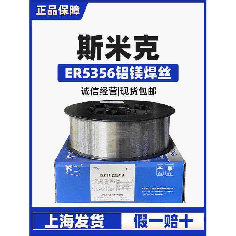上海斯米克5356铝镁焊丝铝焊丝5356铝合金焊丝二保焊铝焊丝