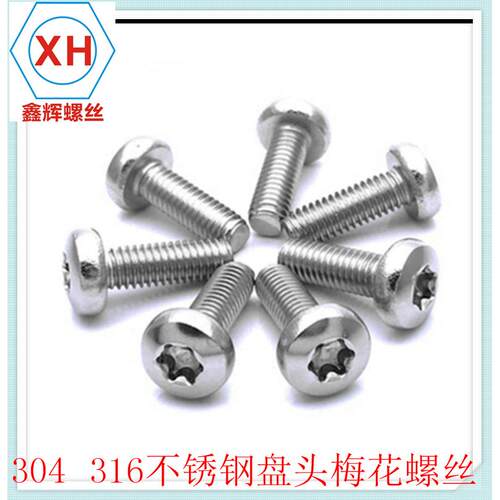 316不锈钢圆头梅花 盘头梅花螺丝 GB2672 梅花头防盗螺钉M2.5-M3