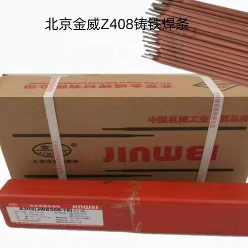 北京金威Z408铸铁焊条EZNi Fe-1镍基电焊条2.5/3.2mm球磨合金焊接